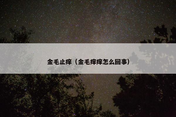 金毛止痒（金毛痒痒怎么回事）