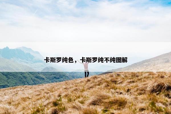 卡斯罗纯色，卡斯罗纯不纯图解