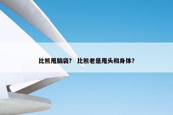 比熊甩脑袋？ 比熊老是甩头和身体？