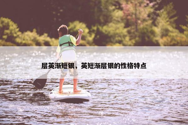 层英渐短银，英短渐层银的性格特点