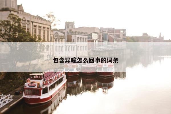 包含异瞳怎么回事的词条