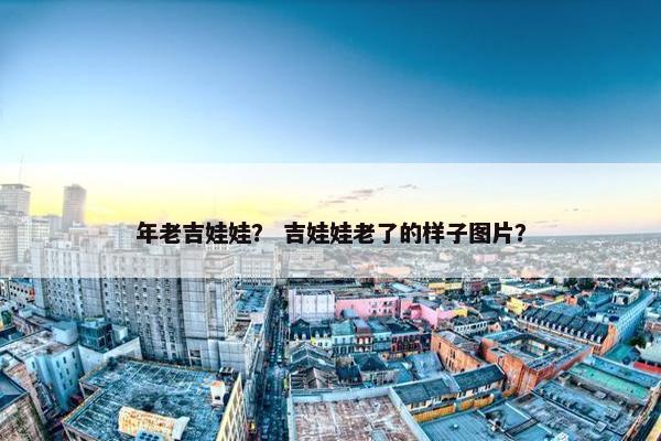 年老吉娃娃？ 吉娃娃老了的样子图片？