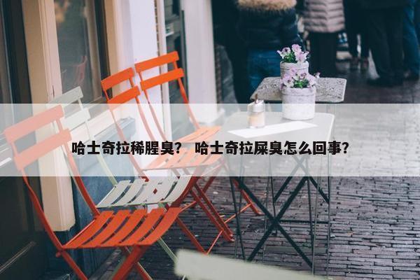 哈士奇拉稀腥臭？ 哈士奇拉屎臭怎么回事？