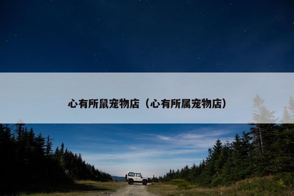 心有所鼠宠物店（心有所属宠物店）
