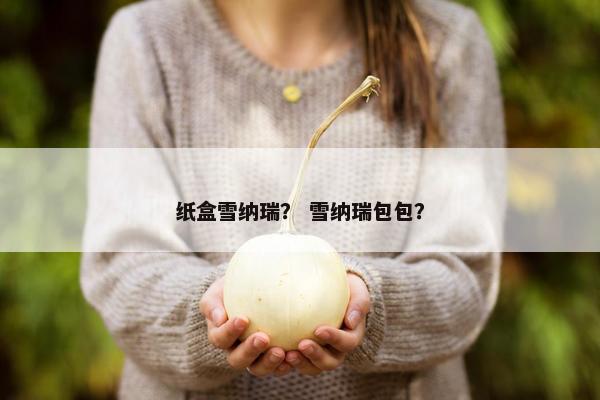 纸盒雪纳瑞？ 雪纳瑞包包？