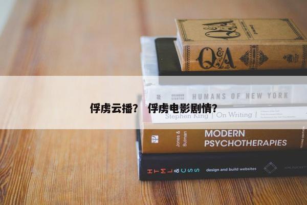俘虏云播？ 俘虏电影剧情？