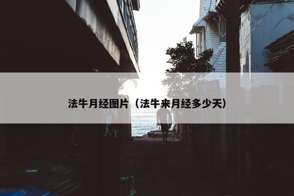 法牛月经图片（法牛来月经多少天）