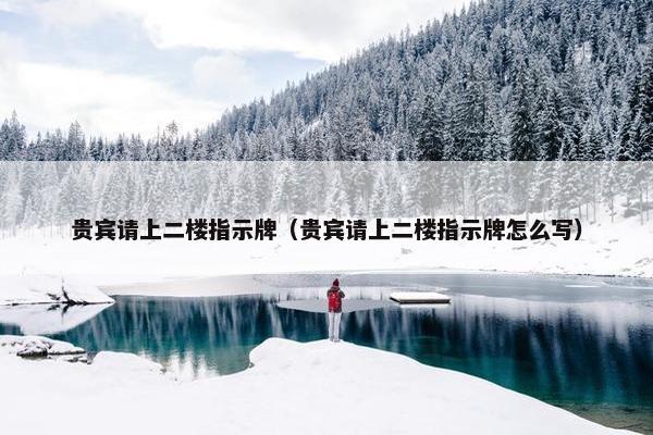 贵宾请上二楼指示牌（贵宾请上二楼指示牌怎么写）