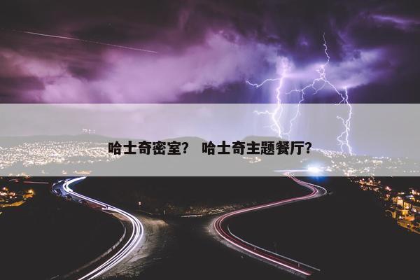 哈士奇密室？ 哈士奇主题餐厅？