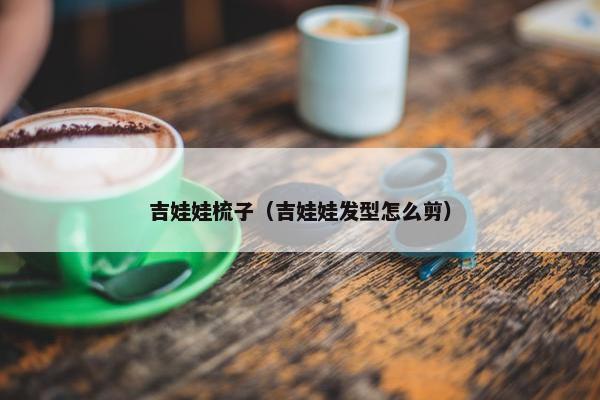 吉娃娃梳子（吉娃娃发型怎么剪）