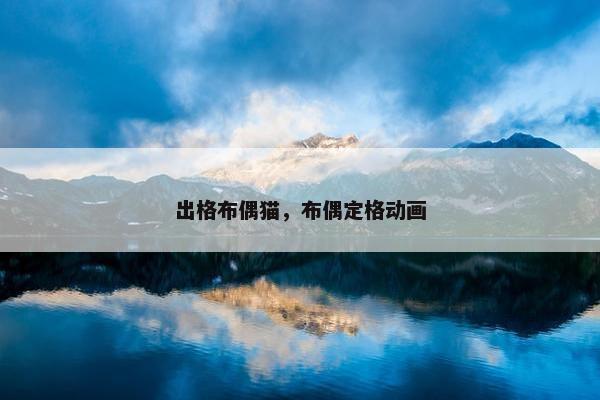 出格布偶猫，布偶定格动画