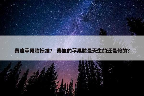 泰迪苹果脸标准？ 泰迪的苹果脸是天生的还是修的？