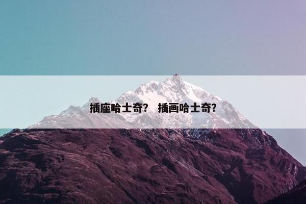 插座哈士奇？ 插画哈士奇？