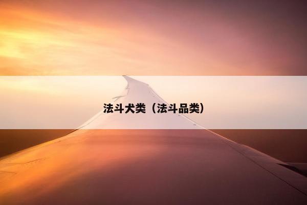 法斗犬类（法斗品类）