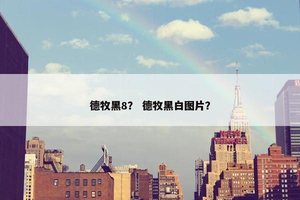 德牧黑8？ 德牧黑白图片？