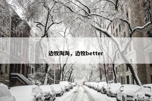 边牧淘淘，边牧better