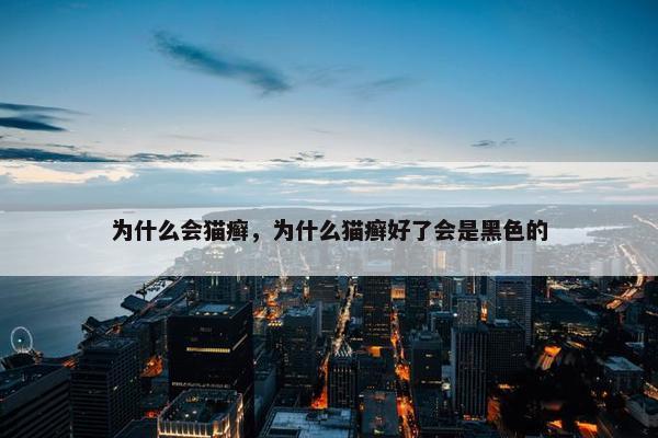为什么会猫癣，为什么猫癣好了会是黑色的