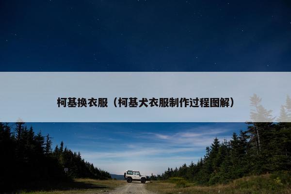 柯基换衣服（柯基犬衣服制作过程图解）