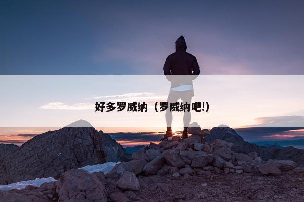 好多罗威纳（罗威纳吧!）