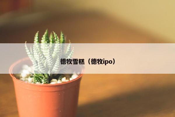 德牧雪糕（德牧ipo）