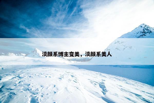 淡颜系博主变美，淡颜系美人