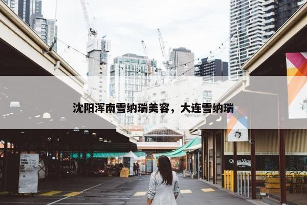 沈阳浑南雪纳瑞美容，大连雪纳瑞