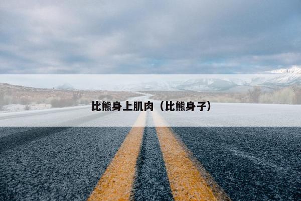 比熊身上肌肉（比熊身子）