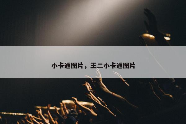 小卡通图片，王二小卡通图片