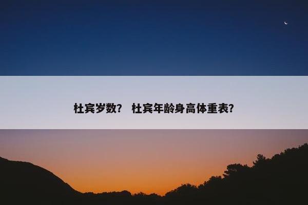 杜宾岁数？ 杜宾年龄身高体重表？
