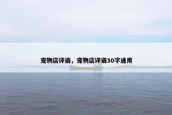 宠物店评语，宠物店评语30字通用