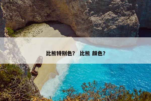 比熊特别色？ 比熊 颜色？