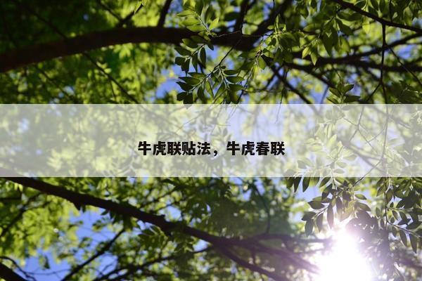 牛虎联贴法，牛虎春联