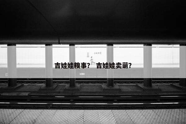 吉娃娃糗事？ 吉娃娃卖萌？
