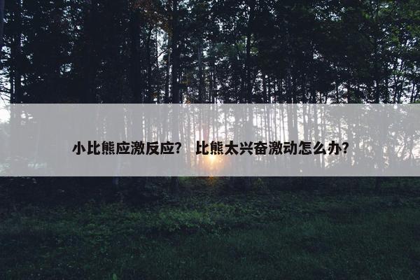 小比熊应激反应？ 比熊太兴奋激动怎么办？