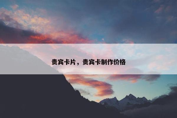 贵宾卡片，贵宾卡制作价格