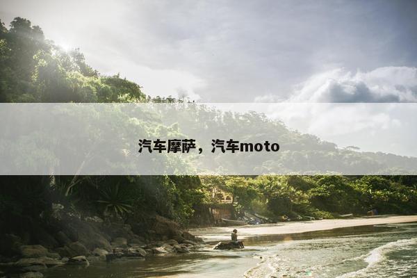 汽车摩萨，汽车moto