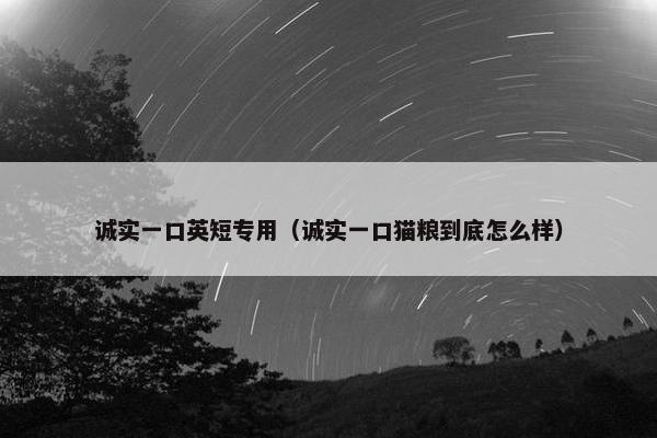 诚实一口英短专用（诚实一口猫粮到底怎么样）
