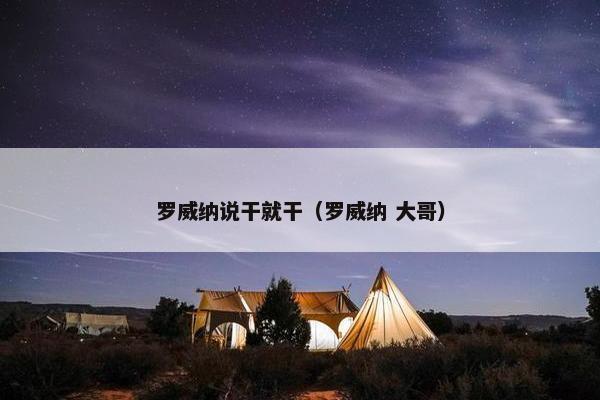 罗威纳说干就干（罗威纳 大哥）