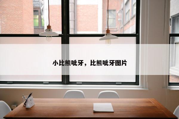 小比熊呲牙，比熊呲牙图片