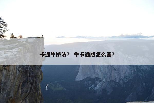 卡通牛挤法？ 牛卡通版怎么画？