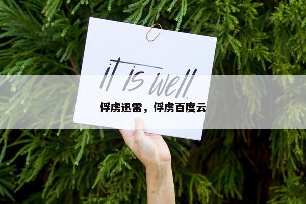 俘虏迅雷，俘虏百度云