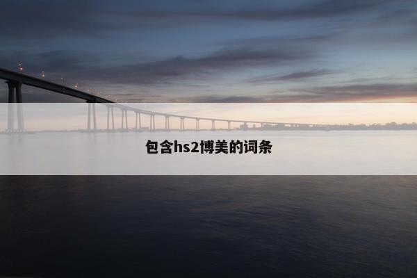 包含hs2博美的词条