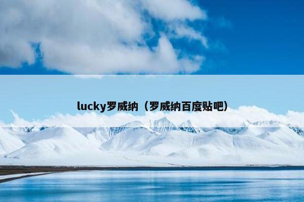 lucky罗威纳（罗威纳百度贴吧）