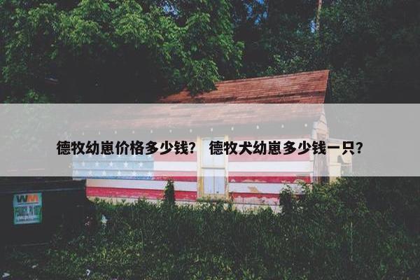 德牧幼崽价格多少钱？ 德牧犬幼崽多少钱一只？