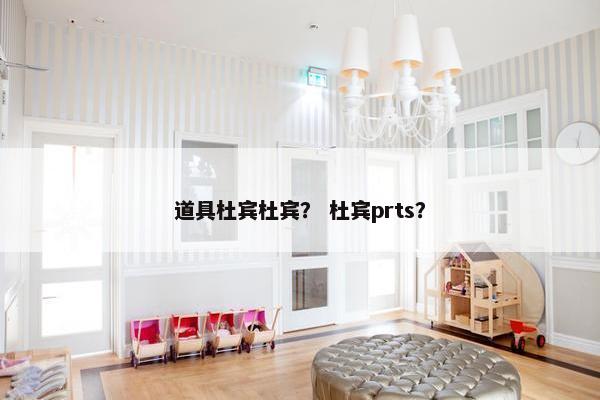 道具杜宾杜宾？ 杜宾prts？