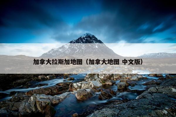 加拿大拉斯加地图（加拿大地图 中文版）