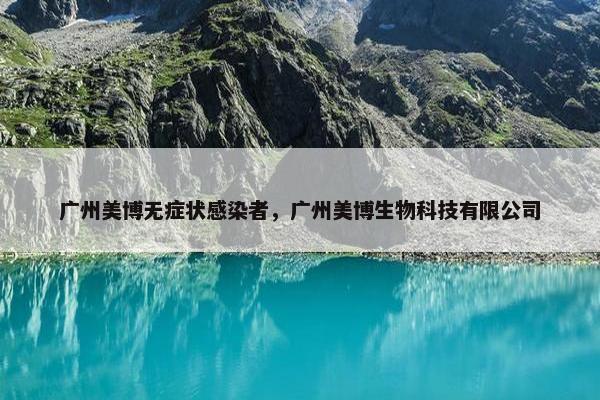 广州美博无症状感染者，广州美博生物科技有限公司