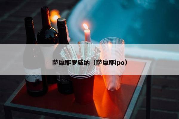 萨摩耶罗威纳（萨摩耶ipo）