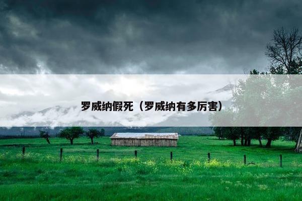 罗威纳假死（罗威纳有多厉害）