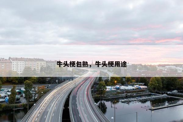 牛头梗包熟，牛头梗用途